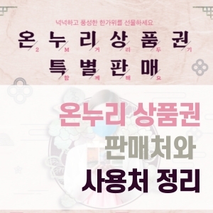  온누리 상품권 판매처와 사용처 정리