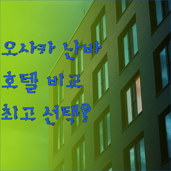 오사카 난바 여행 최고의 선택? 호텔