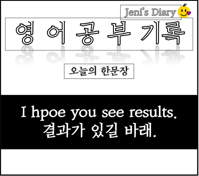  영어회화 Day 10_ I hope you see results. 결과가 있길 바래.