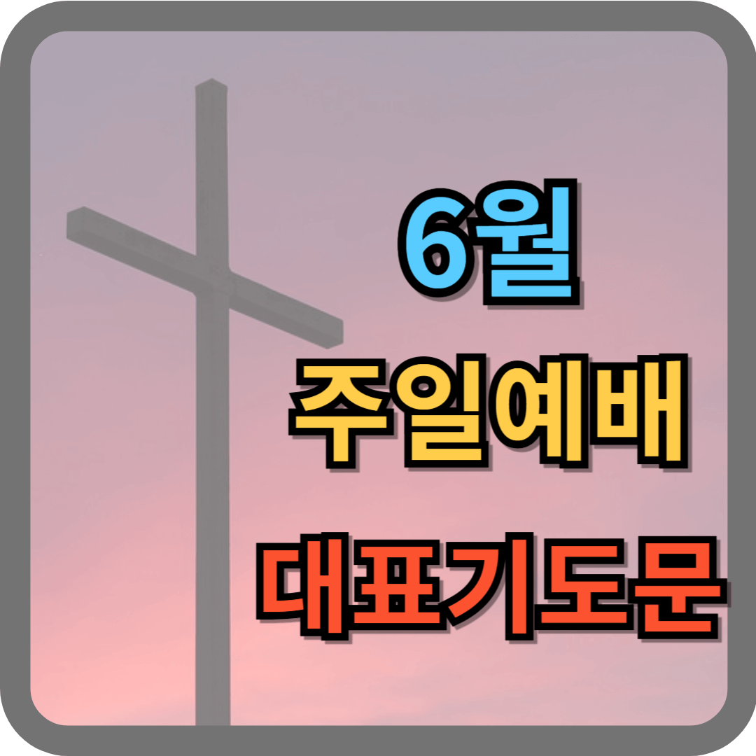6월 주일예배 대표기도문 모음 (hwp 파일)