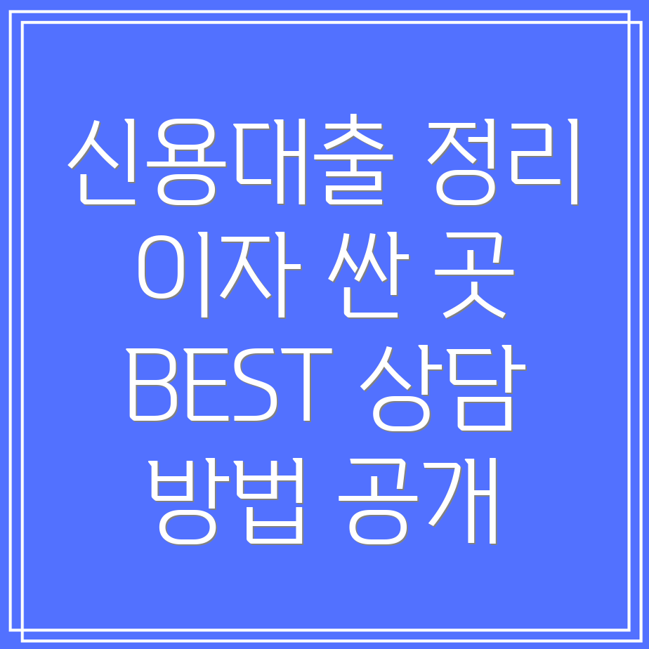 케이뱅크 신용대출 금리, 자격조건 및 상담방법 총정리! 대출한도, 후기, 이자싼곳 BEST5