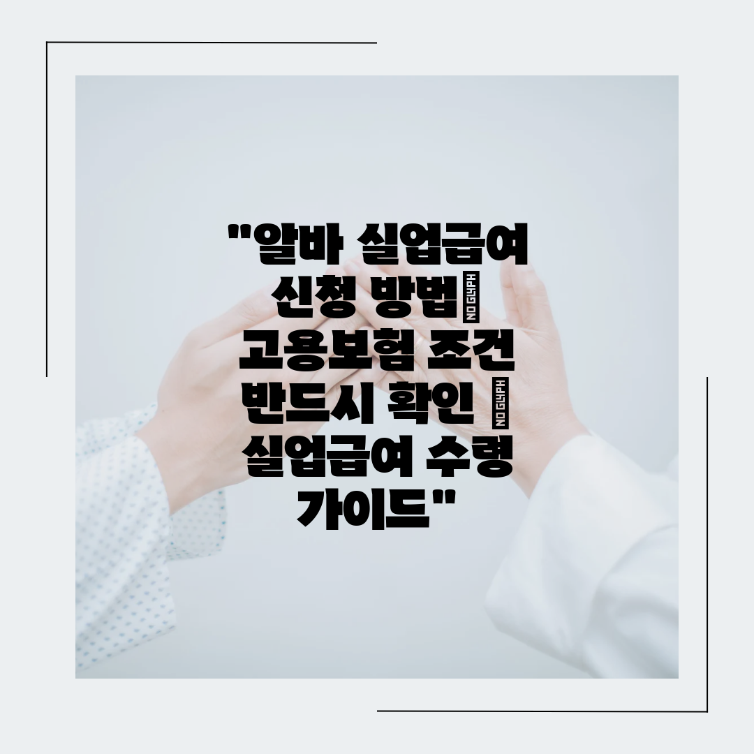 알바 실업급여 신청 방법 고용보험 조건 반드시 확인  