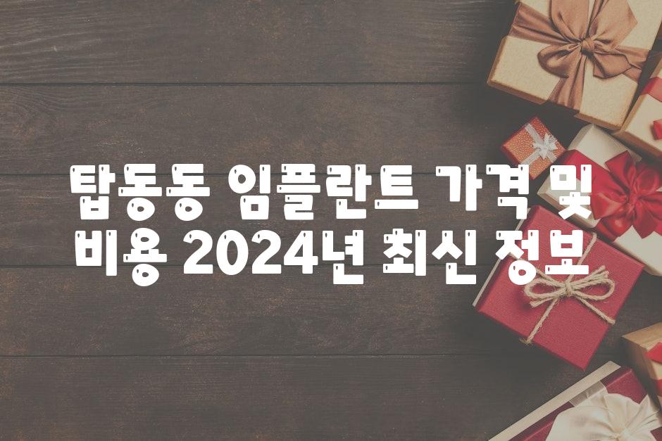 탑동동 임플란트 가격 및 비용 2024년 최신 정보