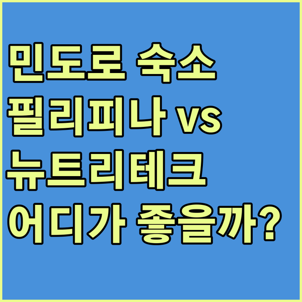 민도로 칼라판 호텔 예약 전 필독! 