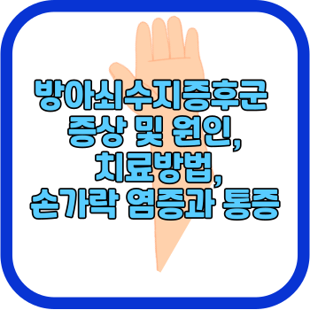 방아쇠수지증후군 증상 및 원인&#44; 치료방법&#44; 손가락 염증과 통증