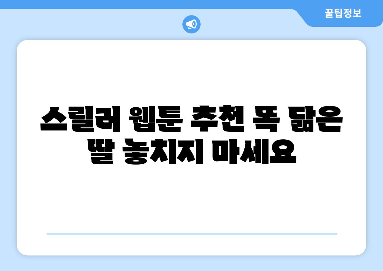 스릴러 웹툰 추천 똑 닮은 딸 놓치지 마세요