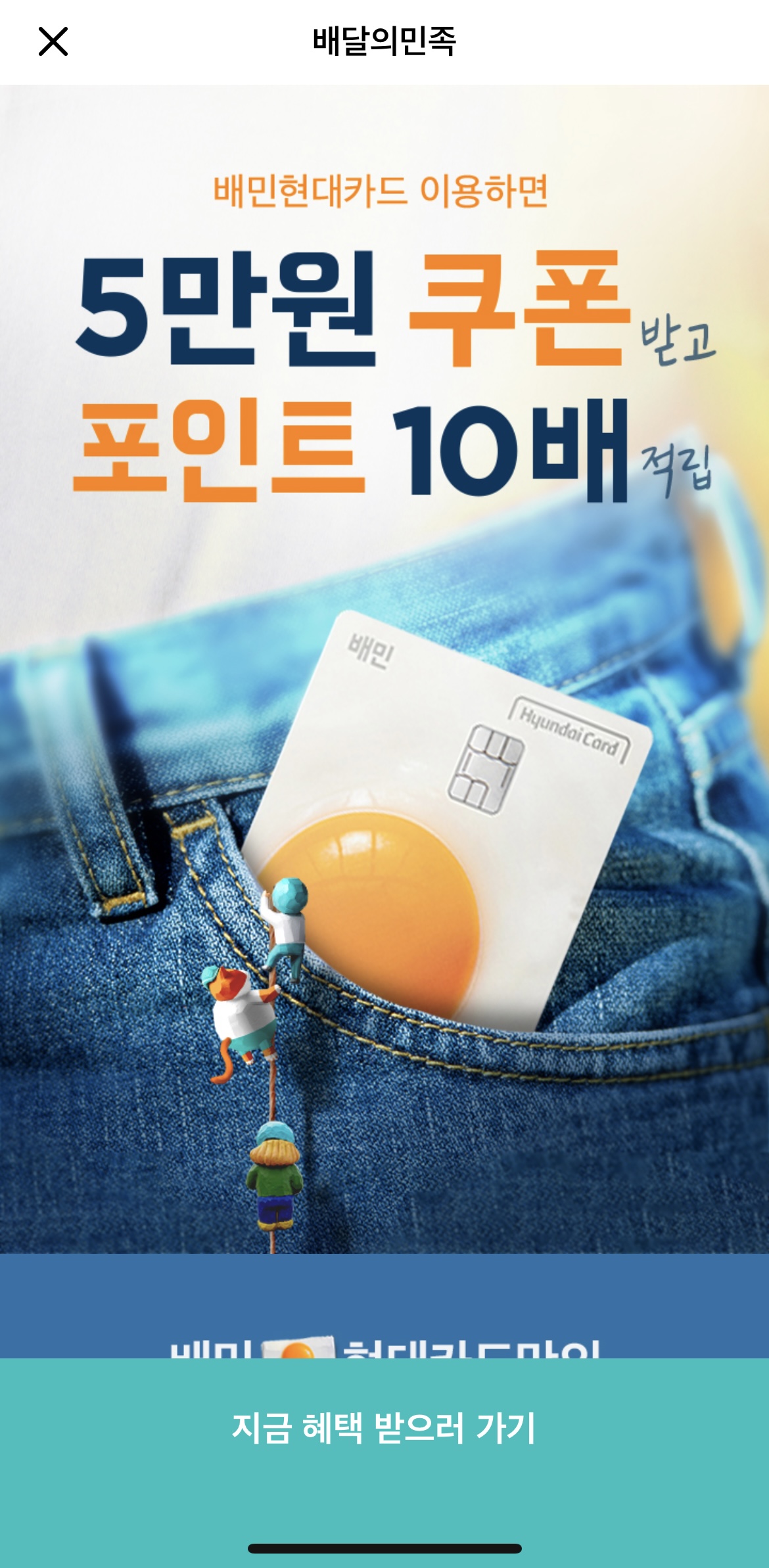  [배민현대카드 발급방법] 할인받는 방법 2탄 - 5만원 쿠폰에 1만원 쿠폰팩까지!