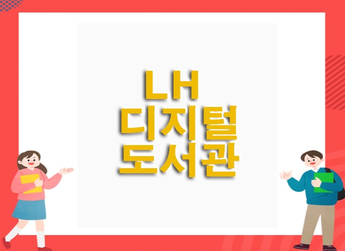  LH 디지털도서관 LH 입주민 무료 혜택 디지털도서관 이용방법