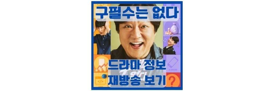 구필수는-없다-인물-관계도-및-재방송-출연진