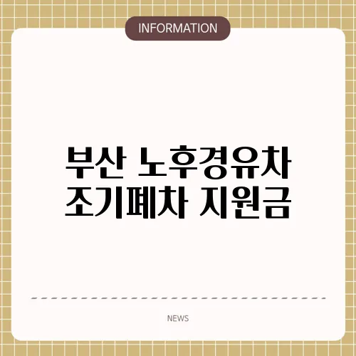 부산 노후경유차 조기폐차 지원금