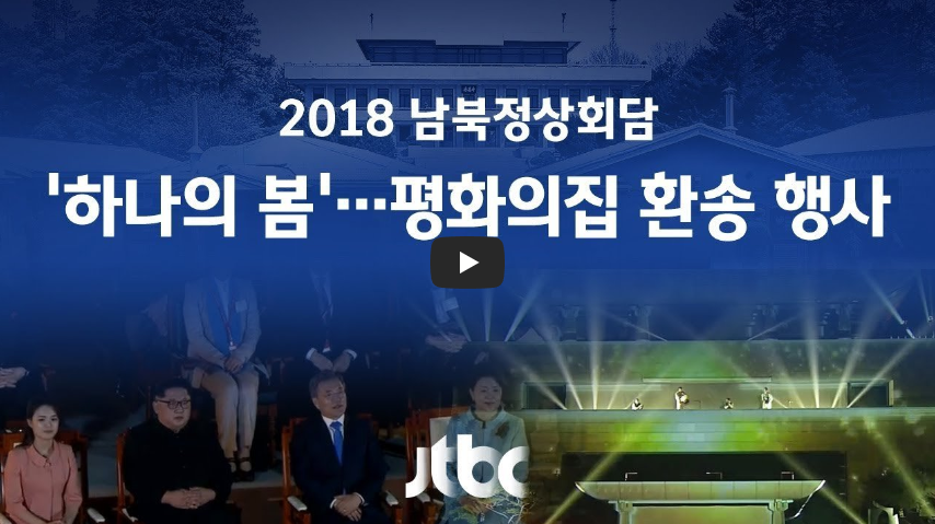  [종전 선언 합의]남북 정상, 평화의 집 앞마당서 환송 행사!!/ 역사 속 오늘의 사건(2023.4.27.)