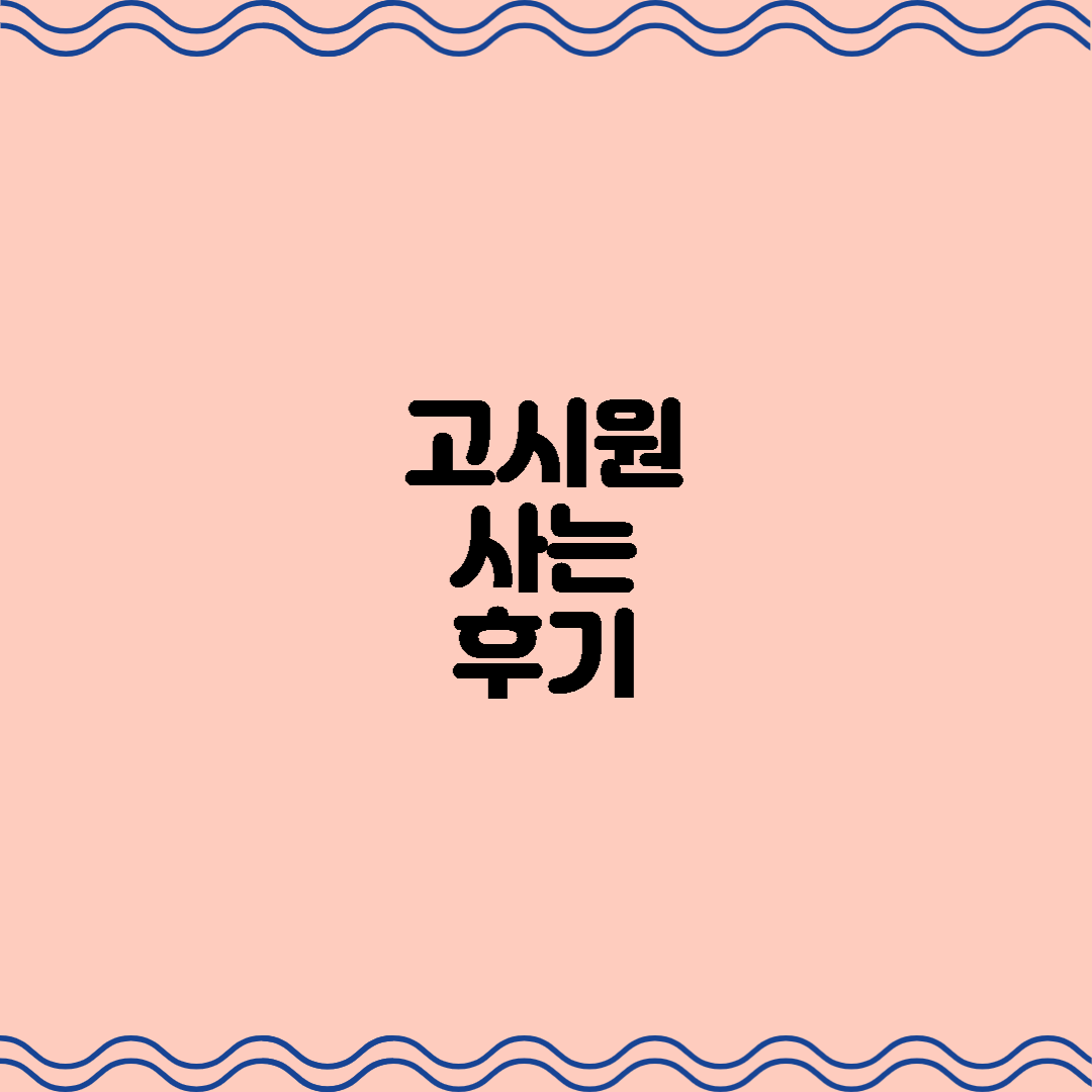  고시원 사는 후기