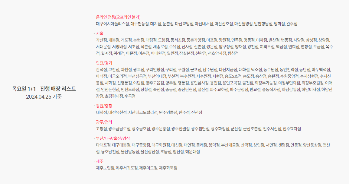 도미노피자 1+1 행사매장리스트