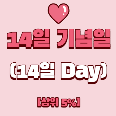  매월 14일 기념일(14일 데이)