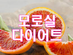  모로실 다이어트 - 모로 오렌지,모로실 효능,모로실 부작용