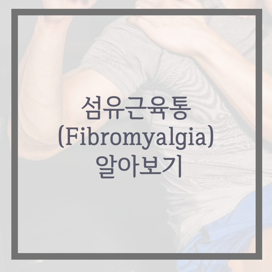 섬유근육통(Fibromyalgia) 알아보기