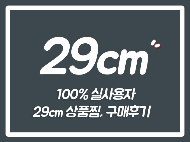  29CM장바구니 오픈마켓상위노출 29CM리뷰 29CM상위노출 29CM트래픽 29CM교환 리뷰추천