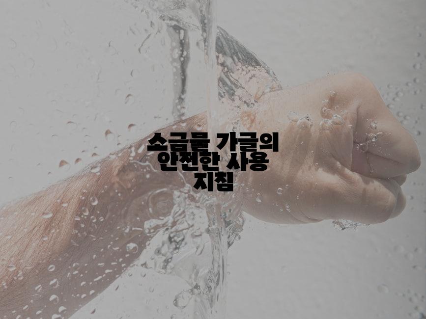 소금물 가글의 안전한 사용 지침