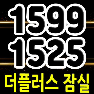  더 플러스 잠실 오피스텔 방이동 분리형 원룸 송파구 후분양 원룸 입지분석 및 분양가 안내
