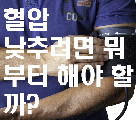  혈압 낮추는 방법