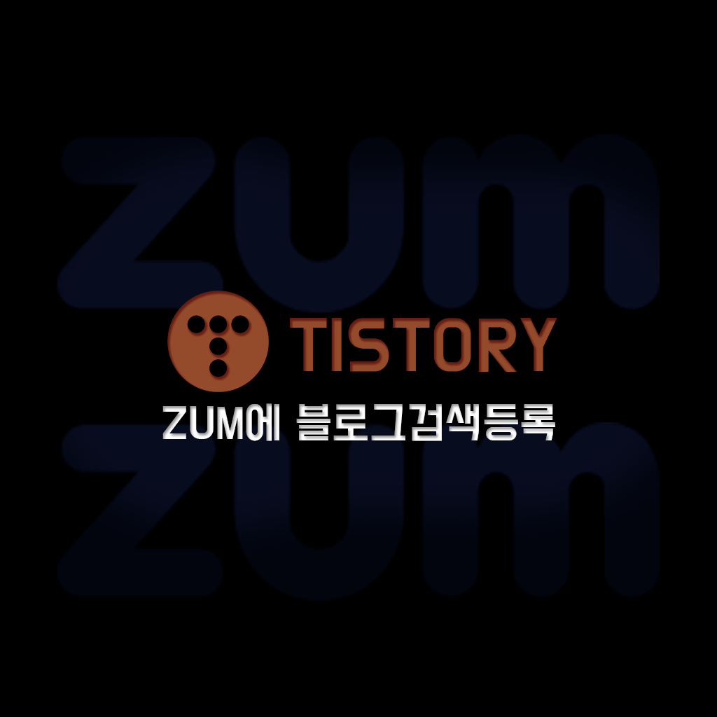  ZUM 바로가기 줌(ZUM)에 티스토리 블로그 검색 등록하기