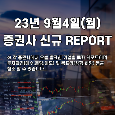  2023년 9월4일 증권사 신규 REPORT