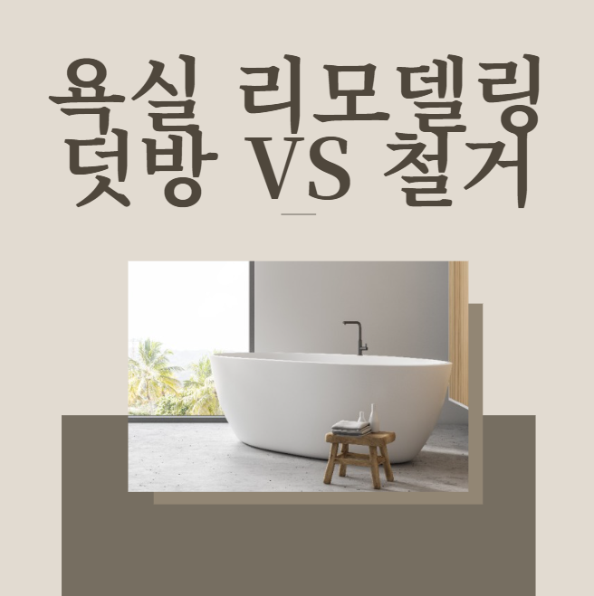욕실 인테리어 덧방 VS 철거 장단점, 가격 비교