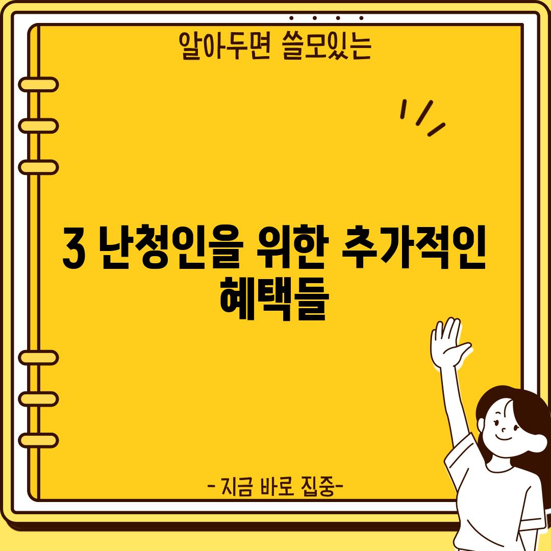 3. 난청인을 위한 추가적인 혜택들