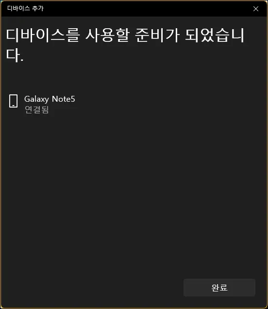 블루투스 연결 완료