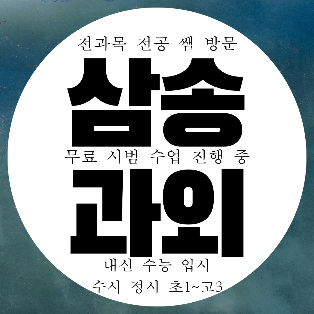  고양 덕양구 삼송1동 영어과외 고등 중등 중학생 수학과외 국어 과학 전과목