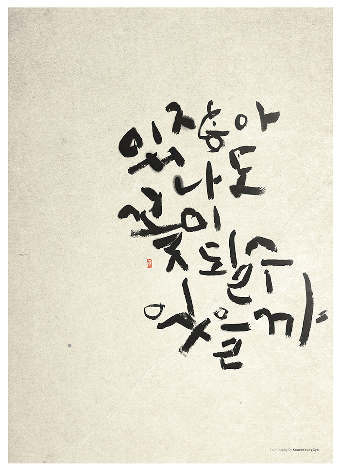  나도 꽃. 꽃보다사람, 아름다운 사람, 권영교