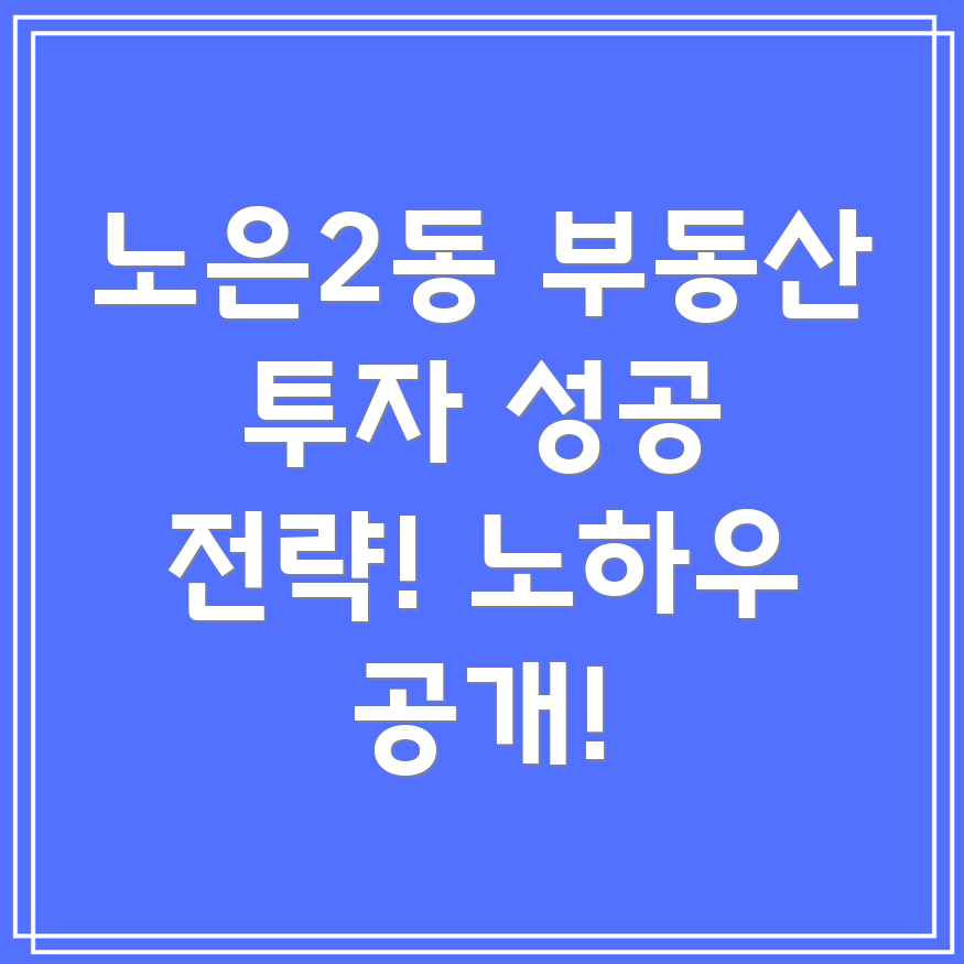 노은2동 부동산 투자