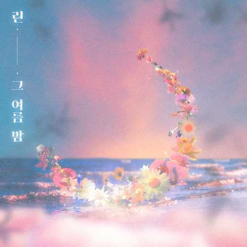  린 (이세진) 그 여름 밤 듣기/가사/앨범/유튜브/뮤비/반복재생/작곡작사