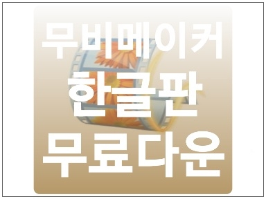  무비메이커 다운로드 한글판 간단 설치 방법 (+무료)