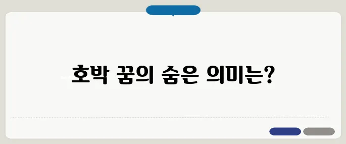 호박 꿈해몽 알아보기 다산, 재물, 건강 의미 담긴 해석