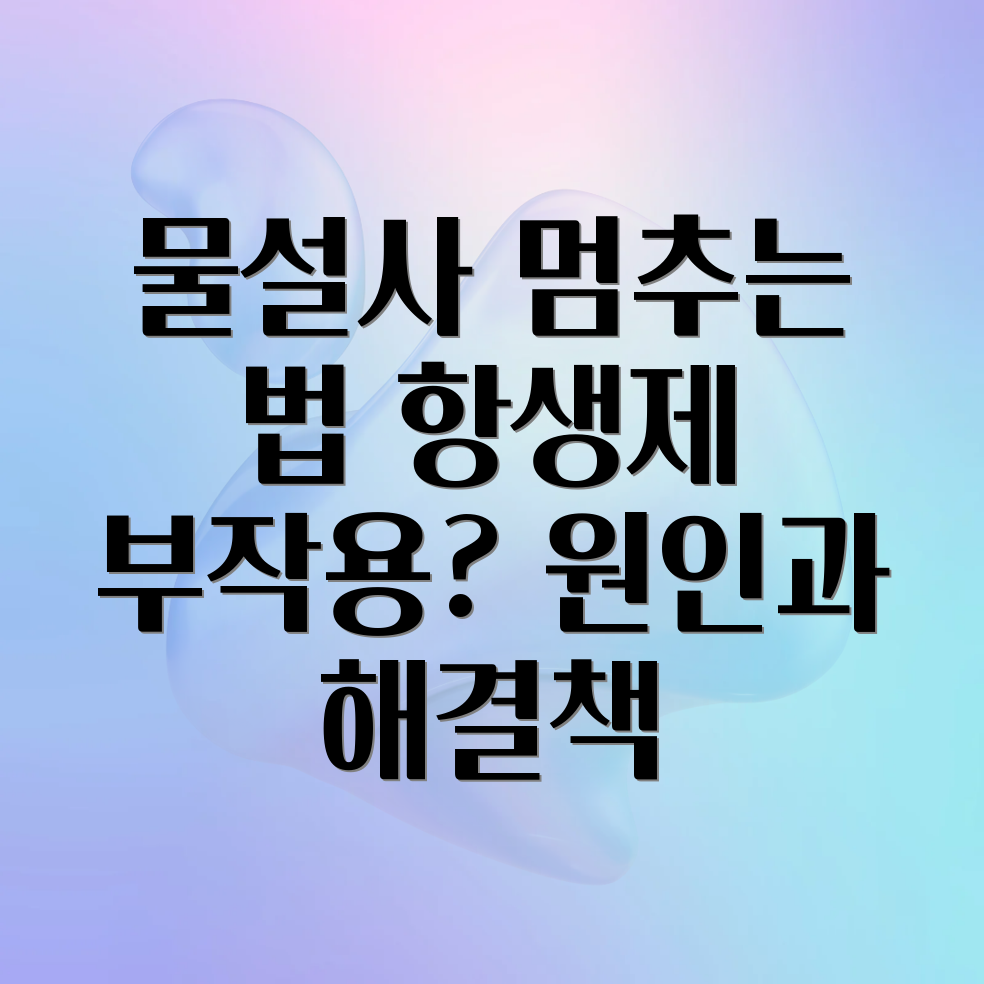 항생제 설사