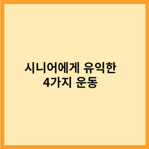  시니어에게 유익한 4가지 운동