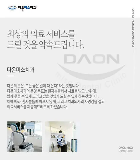 다온미소치과의원