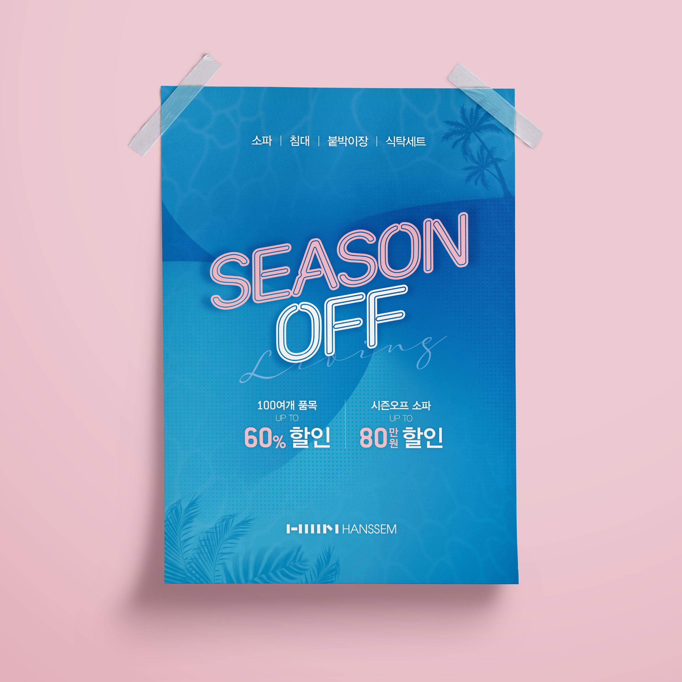  한샘 시즌오프 키비주얼 디자인
