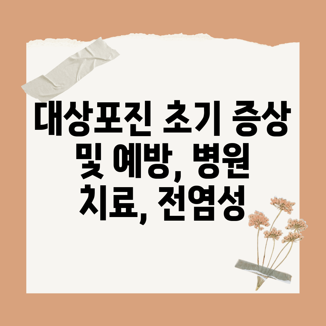 대상포진 초기 증상 및 예방, 병원 치료, 전염성