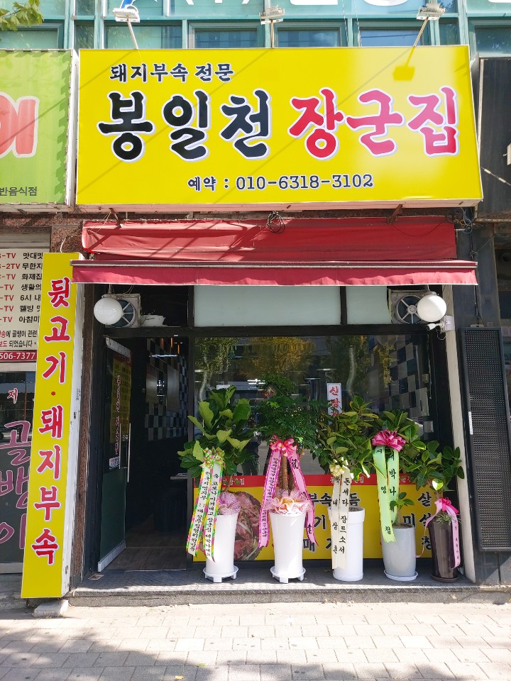 봉일천 부속구이 이미지