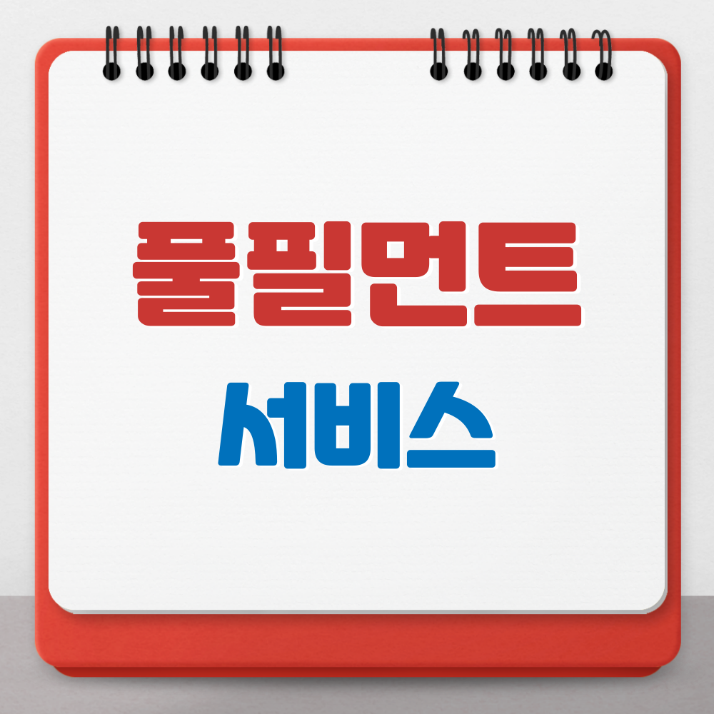  급성장하고있는 풀필먼트 서비스에 대해 알아보자.