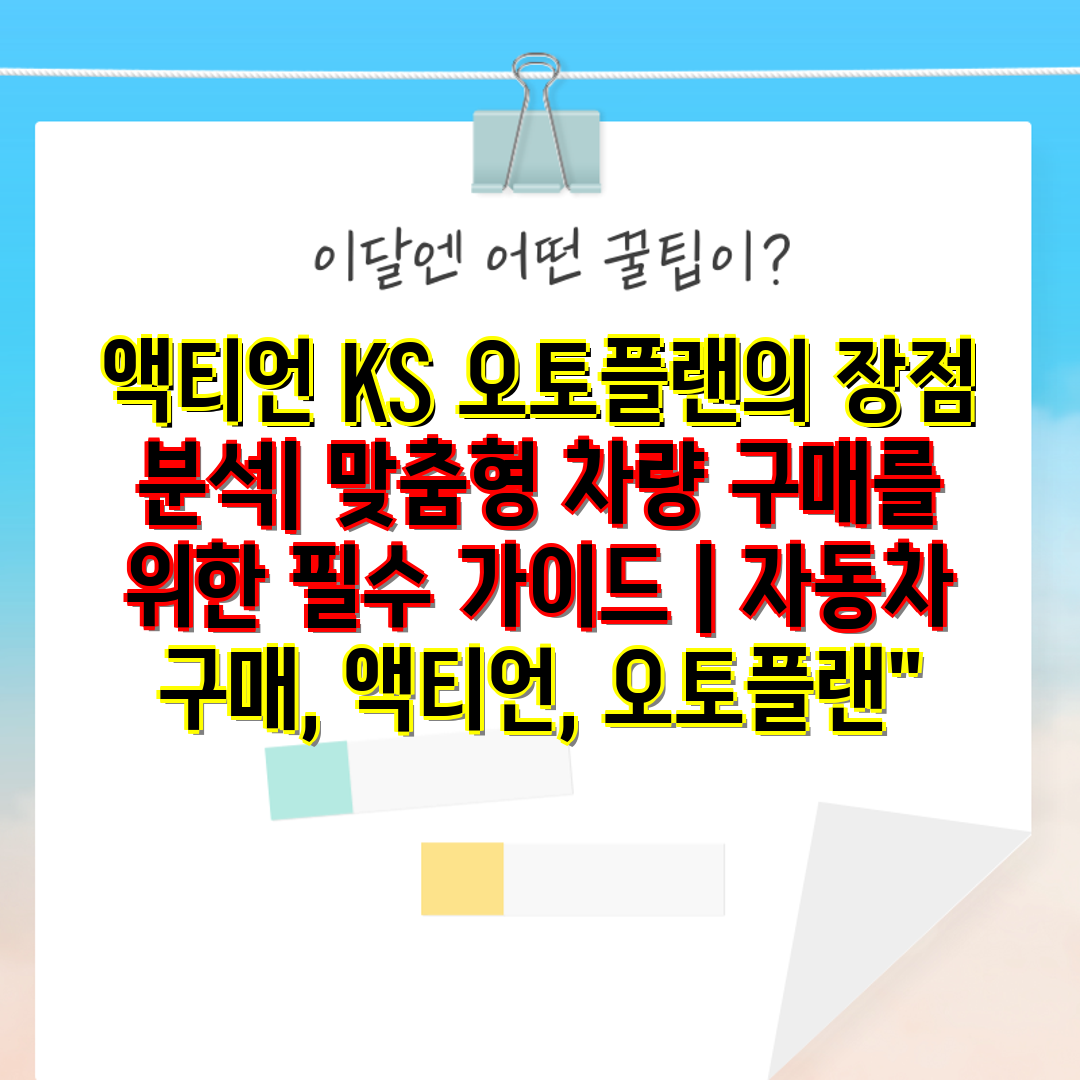 액티언 KS 오토플랜의 장점 분석 맞춤형 차량 구매를 