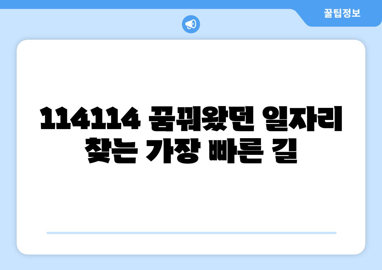 114114 꿈꿔왔던 일자리 찾는 가장 빠른 길