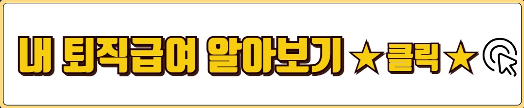 퇴직연금 수령 방법 비교