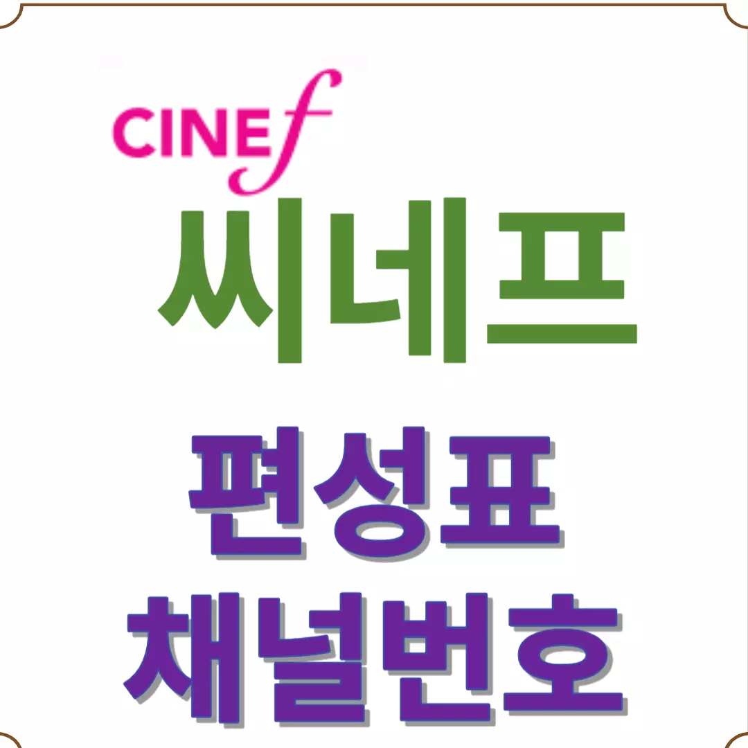 씨네프 편성표-씨네프 채널번호 / cineF 편성표-cineF 채널번호