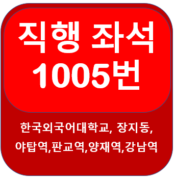  1005번버스 노선, 시간표 모현에서 강남역,양재역