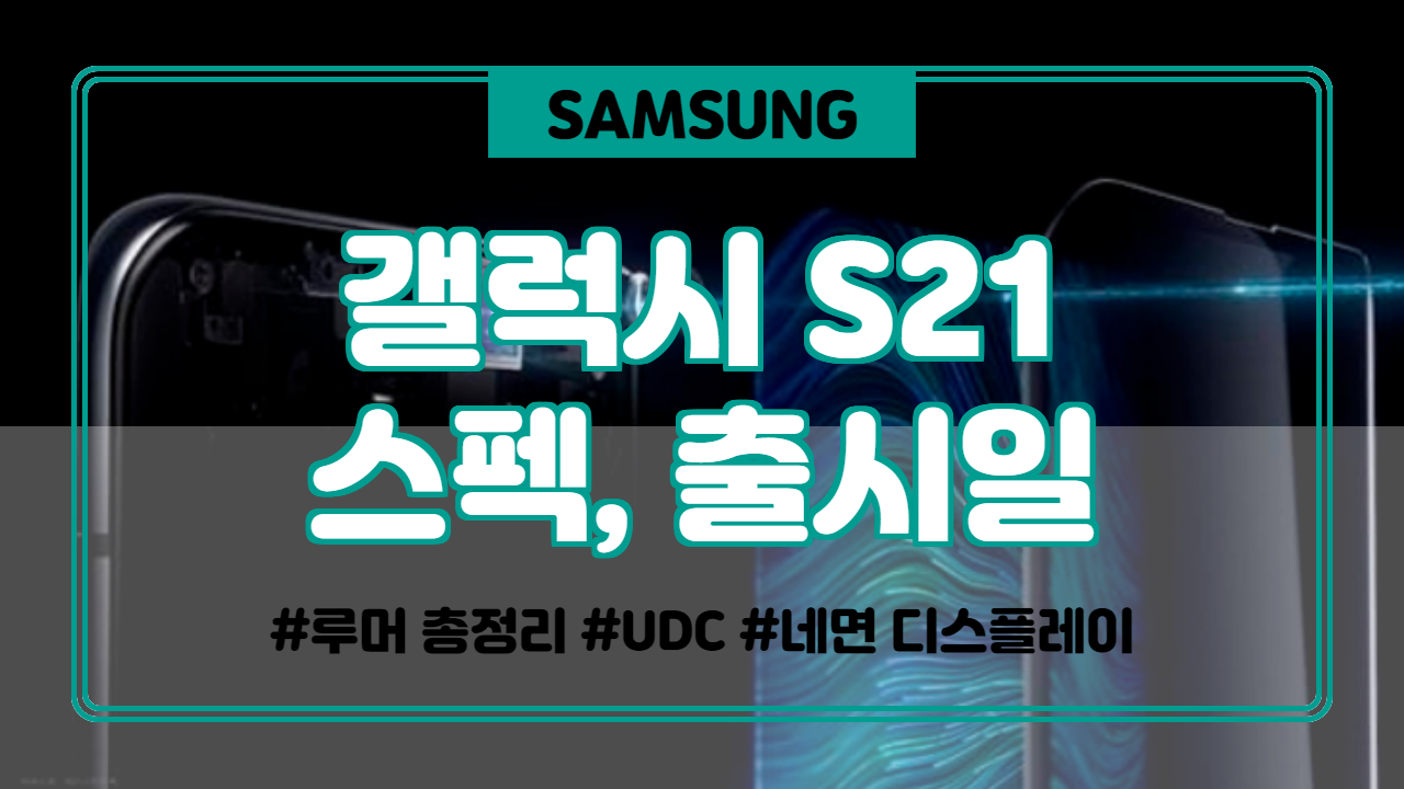  갤럭시 S21 S30 출시일 스펙