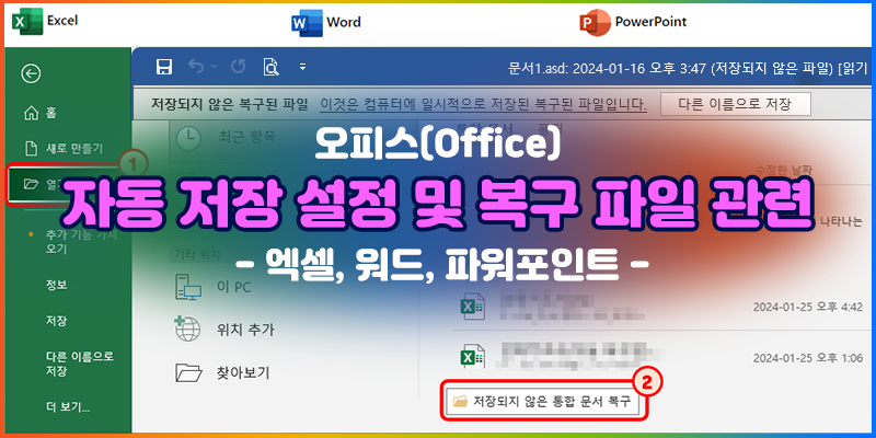 오피스(Office) - 자동 저장 설정 및 파일 복구, 복구 파일 위치 - 엑셀, 워드, 파워포인트
