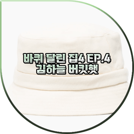  바퀴 달린 집4 4회 김하늘 모자 :: 자크뮈스 로고 보우 버킷햇 : 김하늘 버킷햇